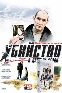 Убийство в дачный сезон (фильм 2008)