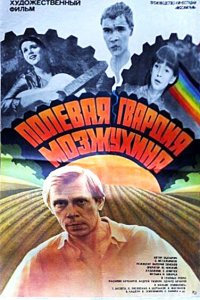 Полевая гвардия Мозжухина (фильм 1985)