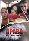 Право на Надежду (фильм 2008)