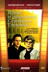 Будни и праздники Серафимы Глюкиной (фильм 1988)