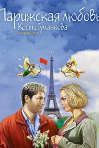 Парижская любовь Кости Гуманкова (фильм 2004)