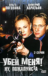 Убей меня! Ну, пожалуйста (фильм 2004)