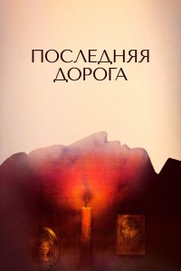 Последняя дорога (фильм 1986)