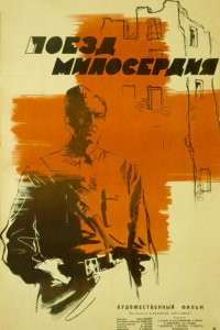 Поезд милосердия (фильм 1964)