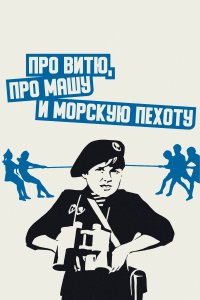 Про Витю, про Машу и морскую пехоту (фильм 1974)