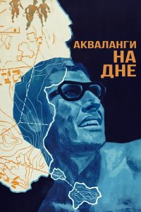 Акваланги на дне (фильм 1966)