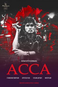 Асса (фильм 1987)