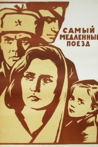 Самый медленный поезд (фильм 1963)