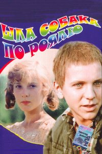 Шла собака по роялю (фильм 1979)