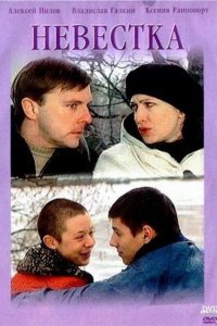 Невестка (фильм 2003)