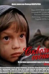 Сквозь огонь (фильм 1982)