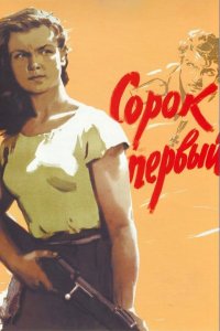 Сорок первый (фильм 1956)