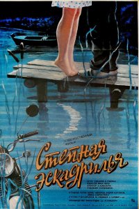 Степная эскадрилья (фильм 1986)