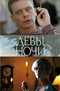 Девы ночи (фильм 2007)