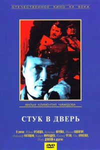 Стук в дверь (фильм 1989)