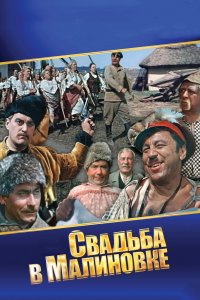 Свадьба в Малиновке (фильм 1967)