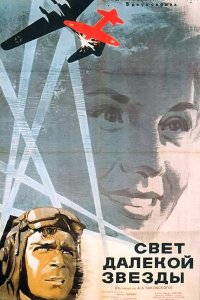 Свет далекой звезды (фильм 1965)