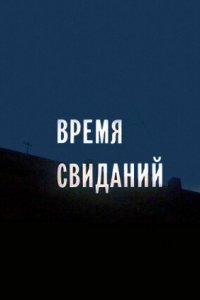 Время свиданий (фильм 1986)