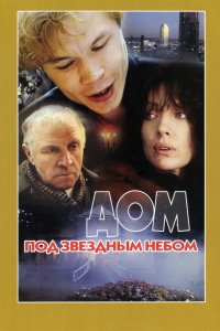 Дом под звездным небом (фильм 1991)