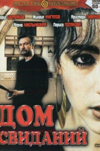 Дом свиданий (фильм 1991)