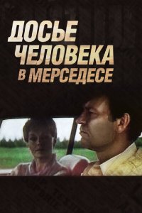 Досье человека в «Мерседесе» (фильм 1986)