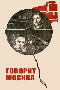 Говорит Москва (фильм 1985)