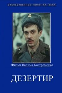 Дезертир (фильм 1990)