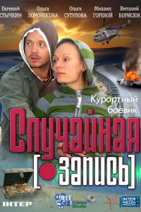 Случайная запись (фильм 2009)