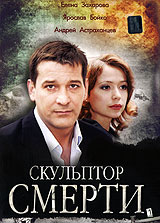 Скульптор смерти (фильм 2007)