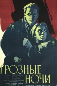 Грозные ночи (фильм 1960)