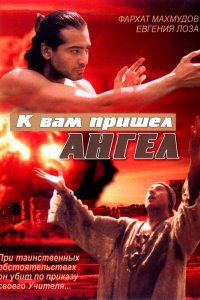 К вам пришёл ангел (фильм 2004)