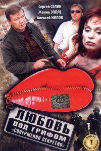 Любовь под грифом «Совершенно секретно» (фильм 2008)