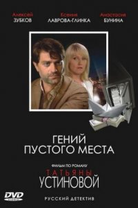 Гений пустого места (фильм 2008)