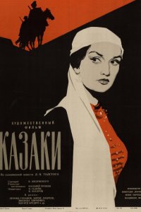 Казаки (фильм 1961)