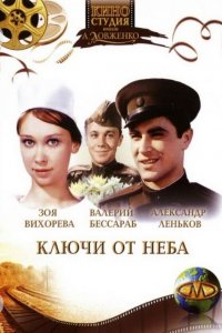 Ключи от неба (фильм 1965)