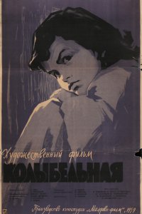 Колыбельная (фильм 1959)