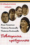 Повторение пройденного (фильм 2003)