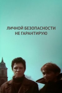 Личной безопасности не гарантирую... (фильм 1980)