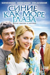 Синие как море глаза (фильм 2008)