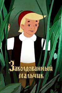 Заколдованный мальчик (мультфильм 1955)