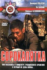 Сорокапятка (фильм 2008)