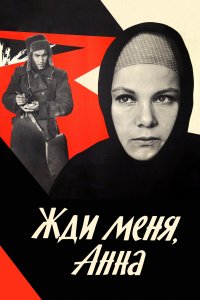 Жди меня, Анна (фильм 1969)