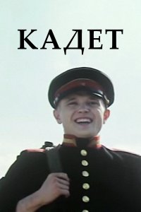 Кадет (фильм 2009)