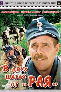 В двух шагах от «Рая» (фильм 1984)