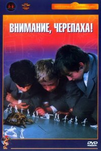 Внимание, черепаха! (фильм 1969)