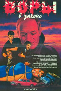 Воры в законе (фильм 1988)