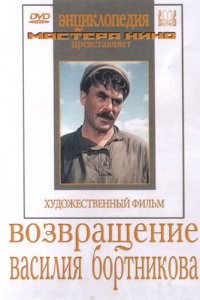 Возвращение Василия Бортникова (фильм 1953)