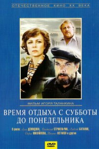 Время отдыха с субботы до понедельника (фильм 1984)