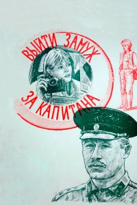 Выйти замуж за капитана (фильм 1985)