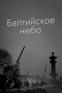 Балтийское небо (фильм 1960)